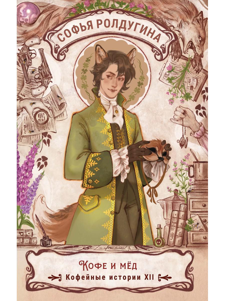 Кофе и мед. Кофейные истории ХII. Ролдугина С.В.
