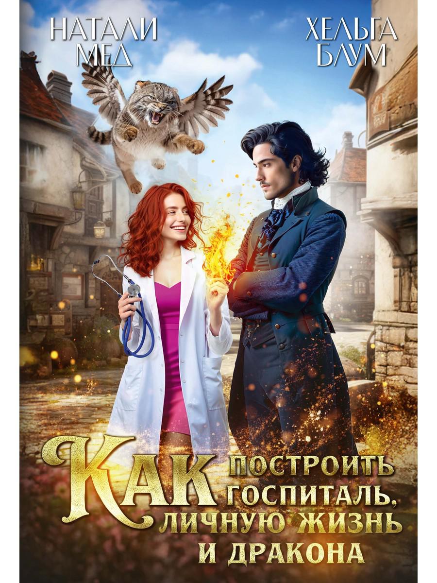 Как построить госпиталь, личную жизнь и дракона. Мед Н., Блум Х.