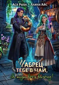 Чабрец тебе в чай, или Я тут всех вылечу!. Айс Л., Рыба А.