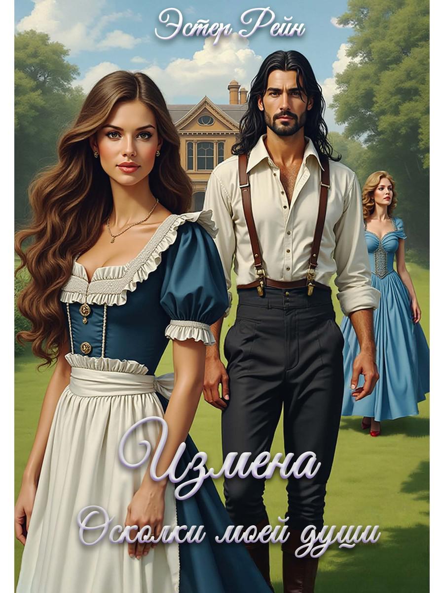 Измена. Осколки моей души. Рейн Э.