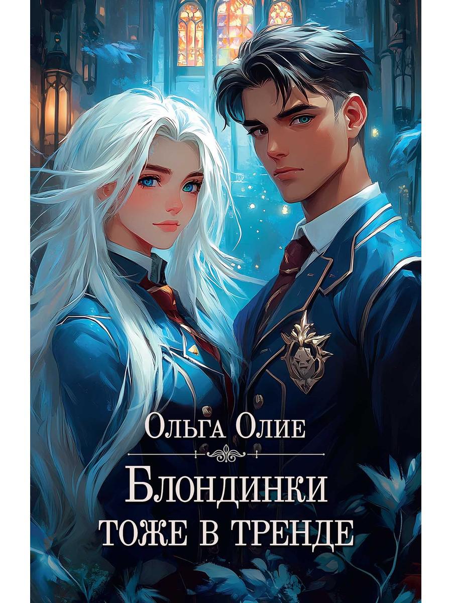 Блондинки тоже в тренде (с автографом). Олие О.