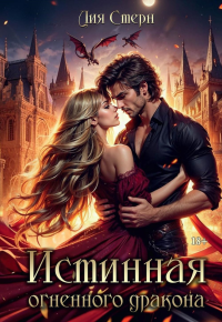Истинная огненного дракона. Стерн Л.
