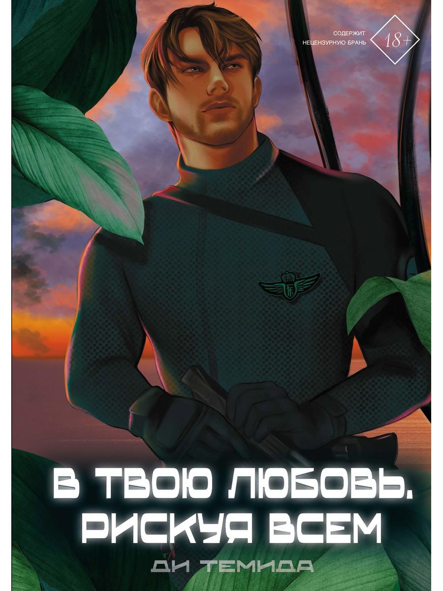 В твою любовь. Рискуя всем. Ди Темида