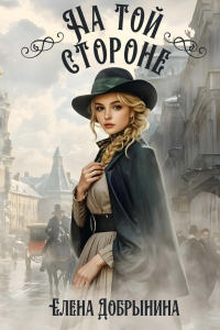 На той стороне. Добрынина Е.
