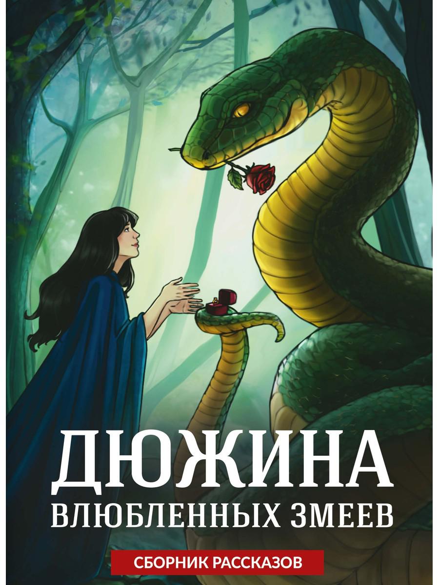 Дюжина влюбленных змеев. Волжская А., Яблонцева В., Веймар Н.