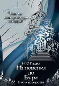 Мгновения до бури. Грани верности. Глакс М.О.