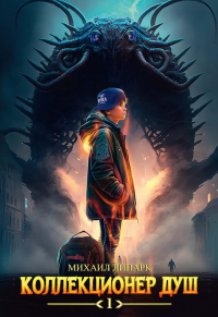 Коллекционер душ. Кн. 1. Липарк М.