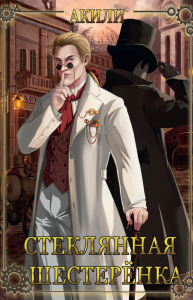 Стеклянная шестеренка. Акили