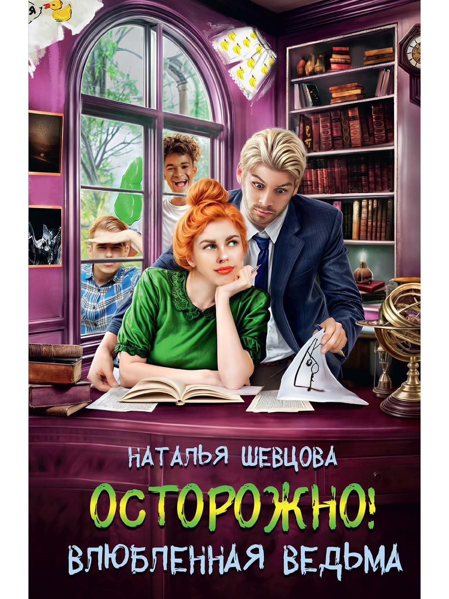 Осторожно! Влюбленная ведьма!. Шевцова Н.