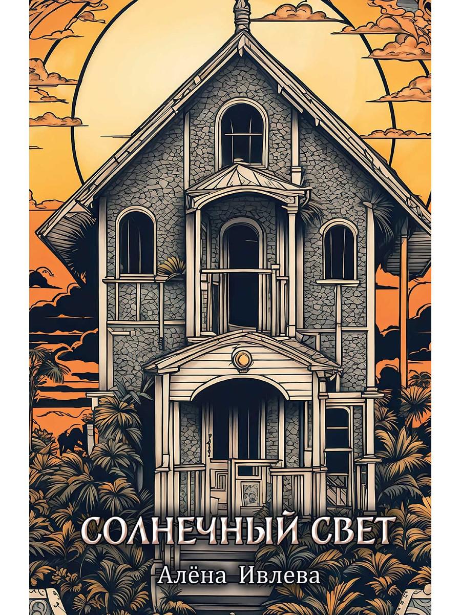 Солнечный Свет. Ивлева А.
