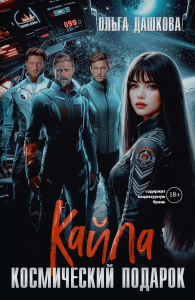 Кайла. Космический подарок. Дашкова О.