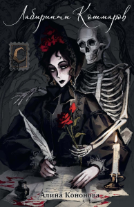 Лабиринты кошмаров. Кононова А.