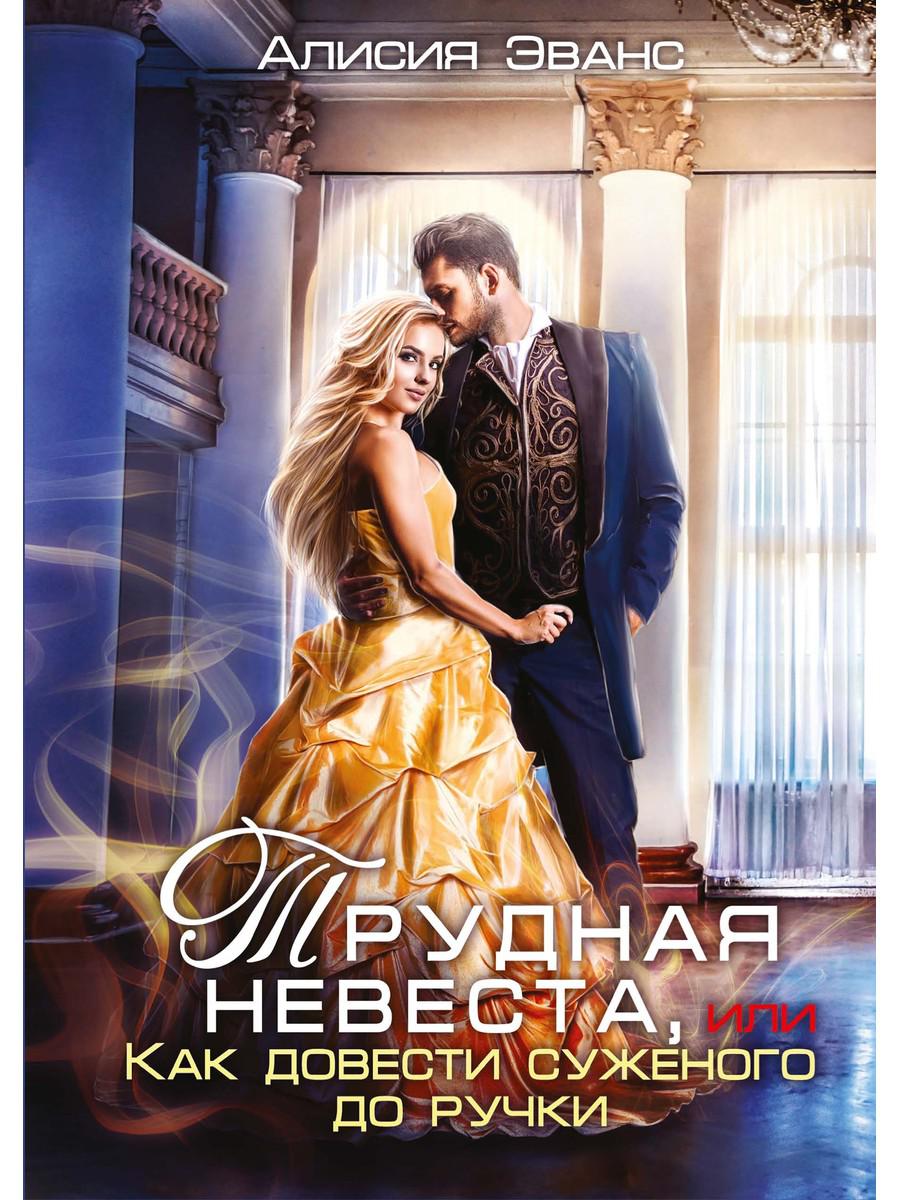 Трудная невеста, или Как довести суженого до ручки. Эванс А.