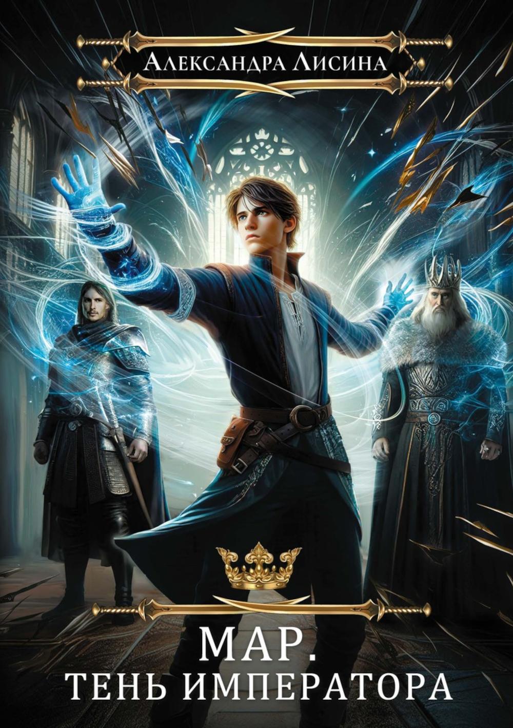 Мар. Слуга императора. Кн. 1: Тень императора. Лисина А.