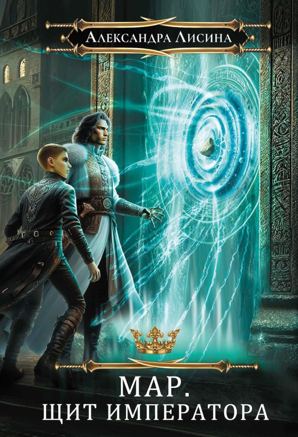 Мар. Слуга императора. Кн. 2: Щит императора. Лисина А.
