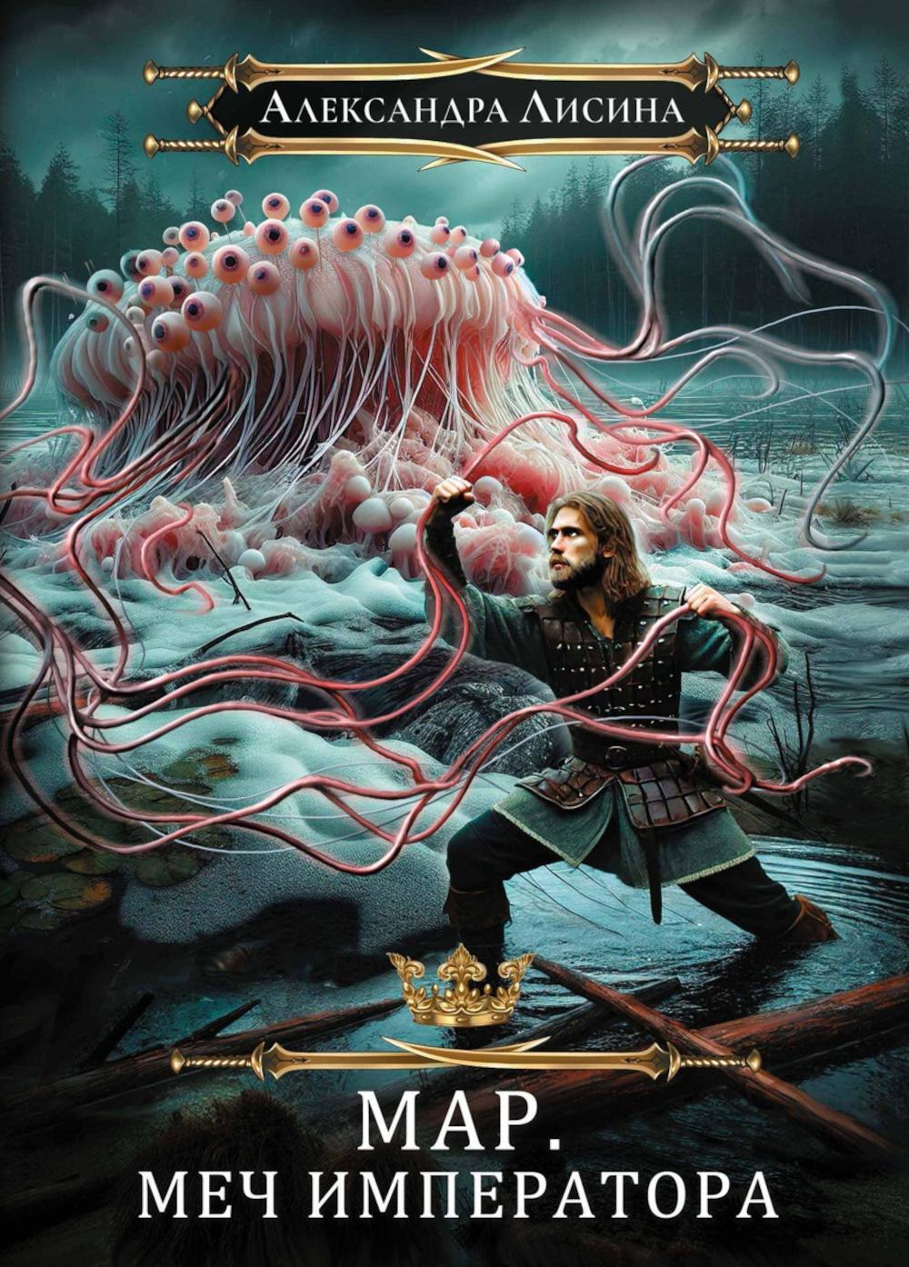 Мар. Слуга императора. Кн. 3: Меч императора. Лисина А.