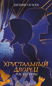 Мастер игры. Гаглоев Е.Ф.