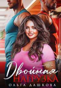 Двойная нагрузка. Дашкова О.