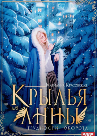 Крылья для Анны. Красовская М.