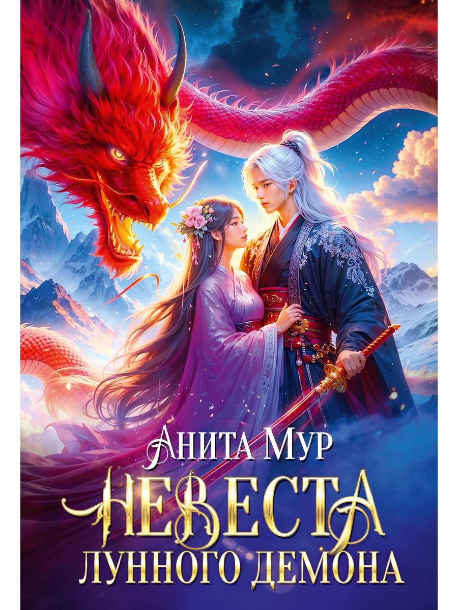 Невеста Лунного демона. Мур А.