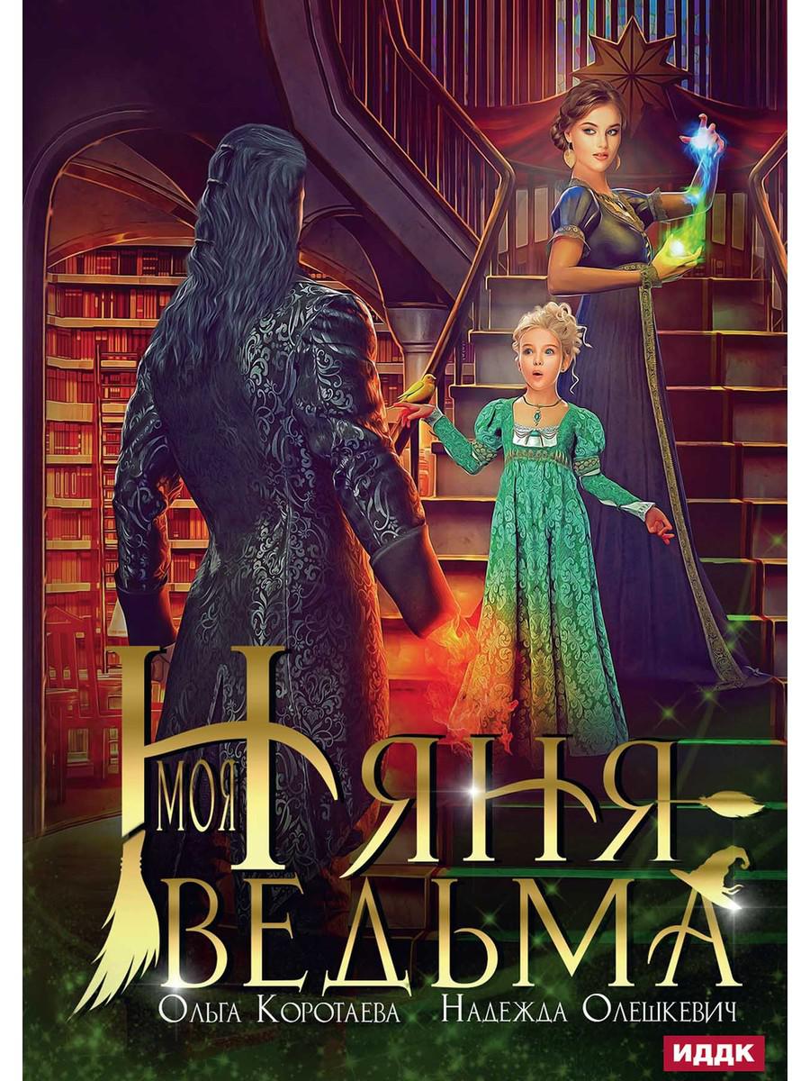 Моя няня — ведьма. Коротаева О.И., Олешкевич Н.
