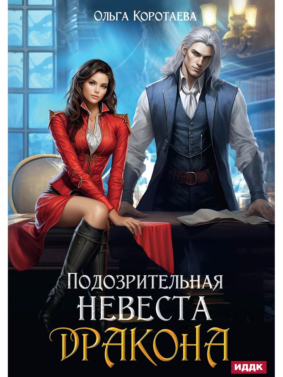 Подозрительная невеста дракона. Коротаева О.И.