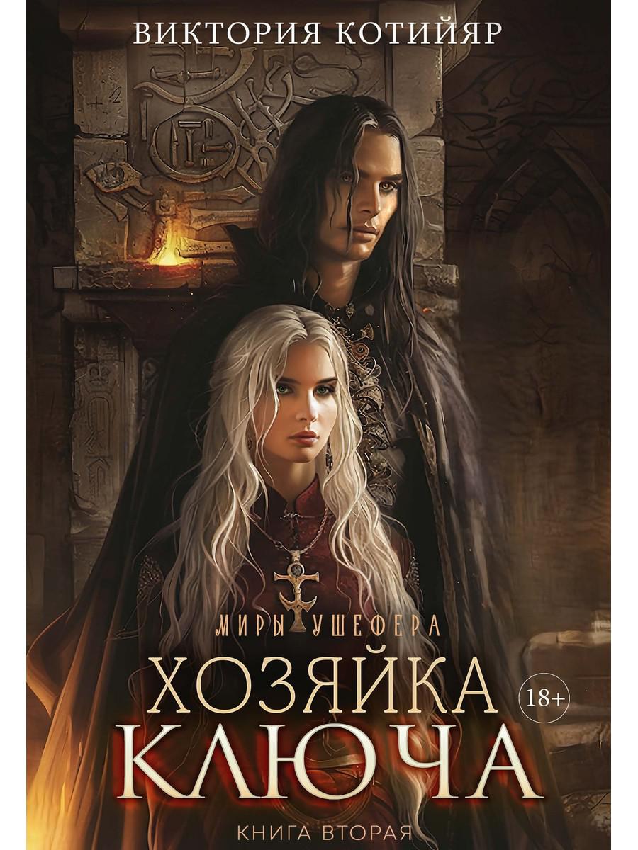 Миры Ушефера. Хозяйка ключа. Кн. 2 (с автографом). Котийяр В.