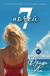 Семь ночей. Ли Ф.