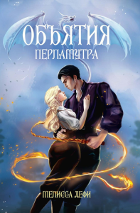 Объятия перламутра. Дефи М.