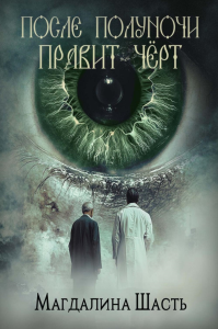 После полуночи правит черт. Шасть М.