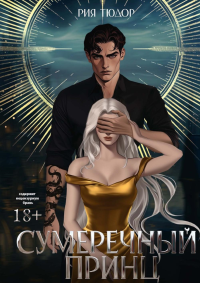Сумеречный принц. Тюдор Р.