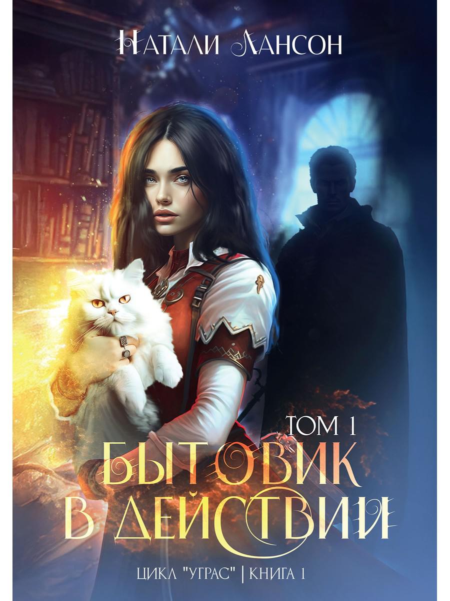 Бытовик в действии. Т. 1. Лансон Н.