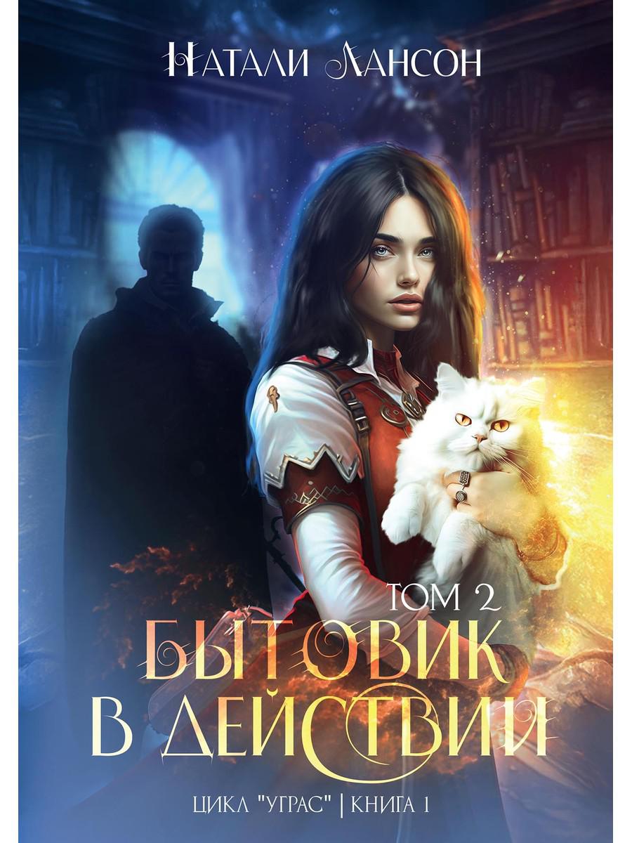 Бытовик в действии. Т. 2. Лансон Н.