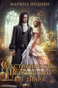 Собственность Верховного Бестиара. Индиви М.