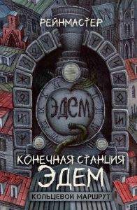 Конечная станция – Эдем. Рейнмастер
