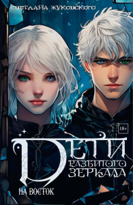 Дети разбитого зеркала. На восток. Жуковского С.