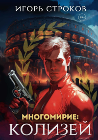 Многомирие: Колизей. Строков И.