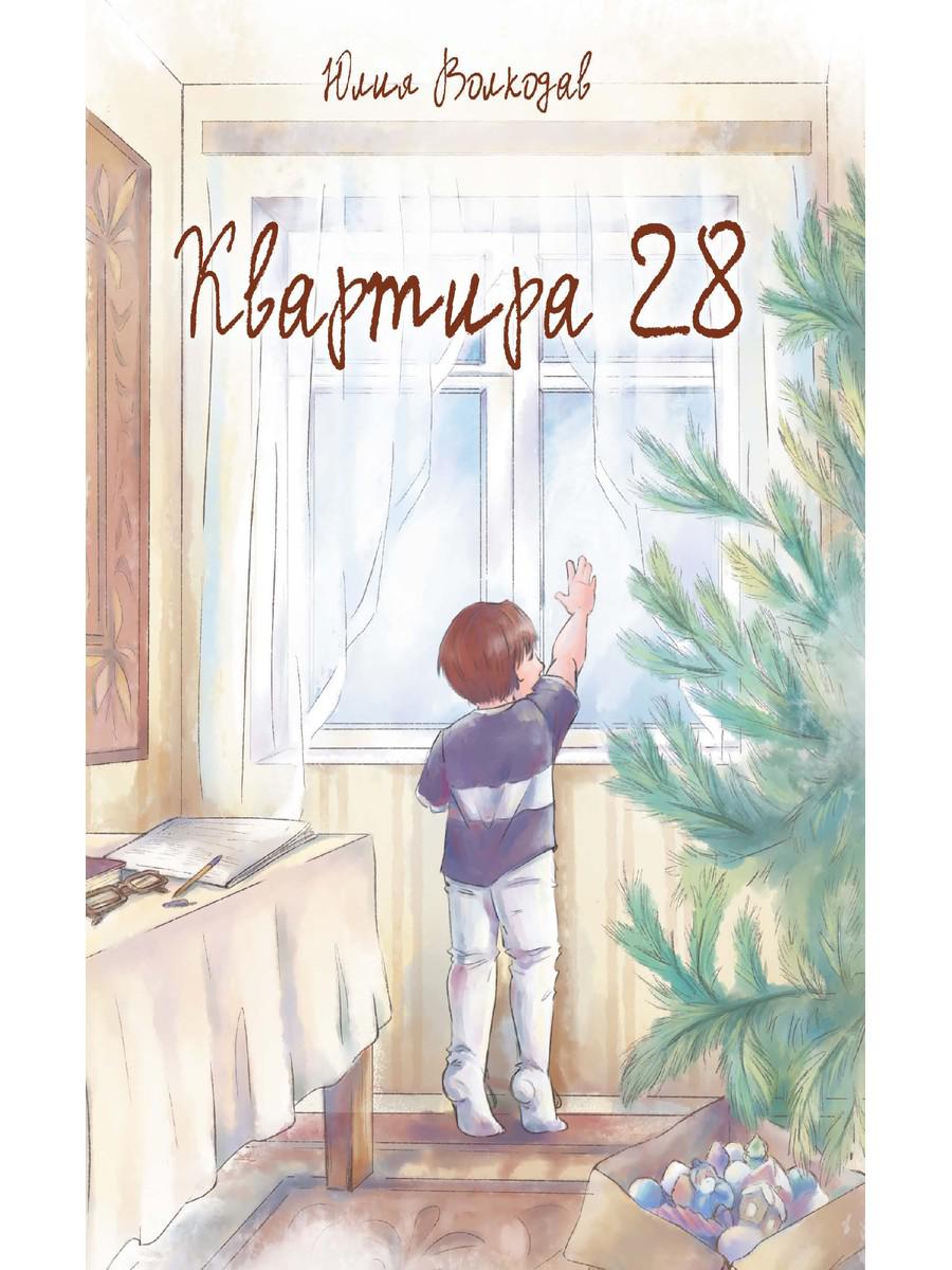 Квартира 28. Волкодав Ю.