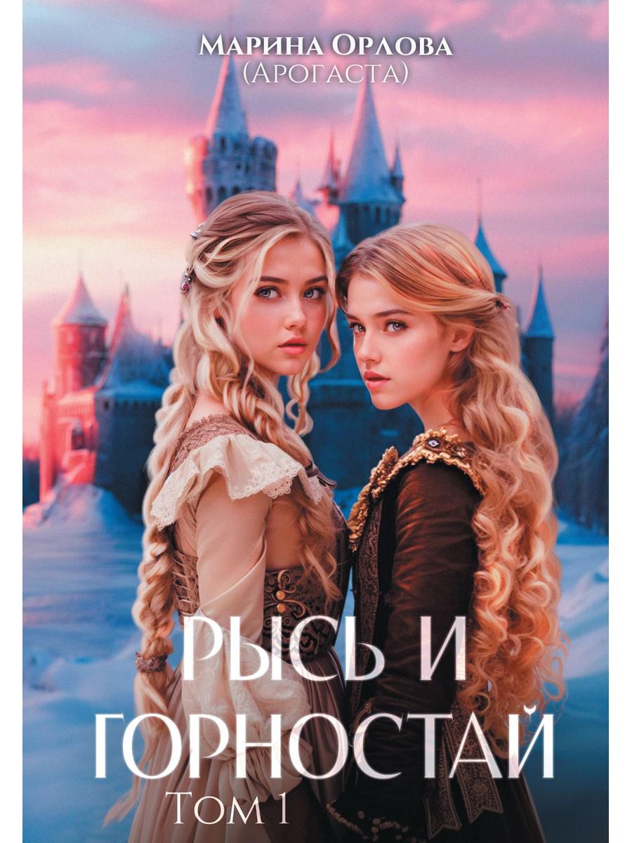 Рысь и Горностай. Т. 1. Орлова М.