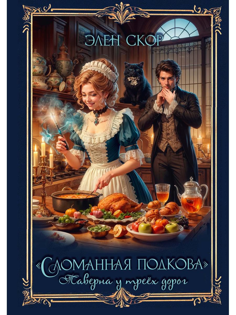 "Сломанная подкова" Таверна у трех дорог. Скор Э.