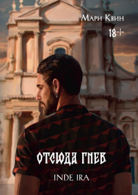 Отсюда гнев. Квин М.