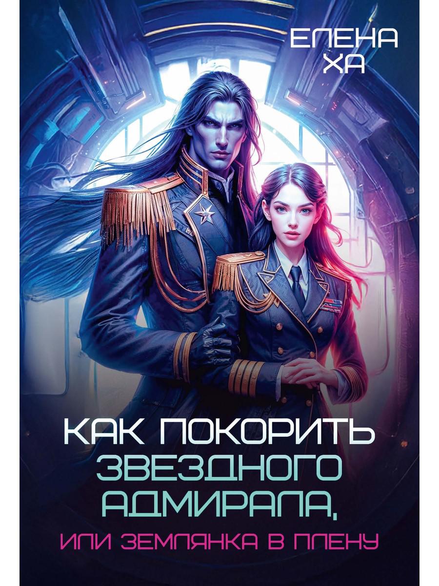 Как покорить звездного адмирала, или Землянка в плену. Ха Е.