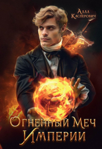 Огненный меч Империи. Касперович А.