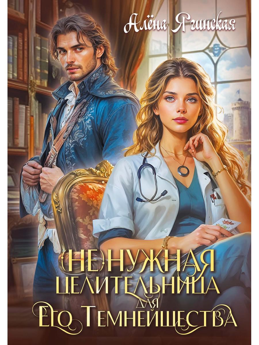 Ненужная целительница для его Темнейшества. Ягинская А.