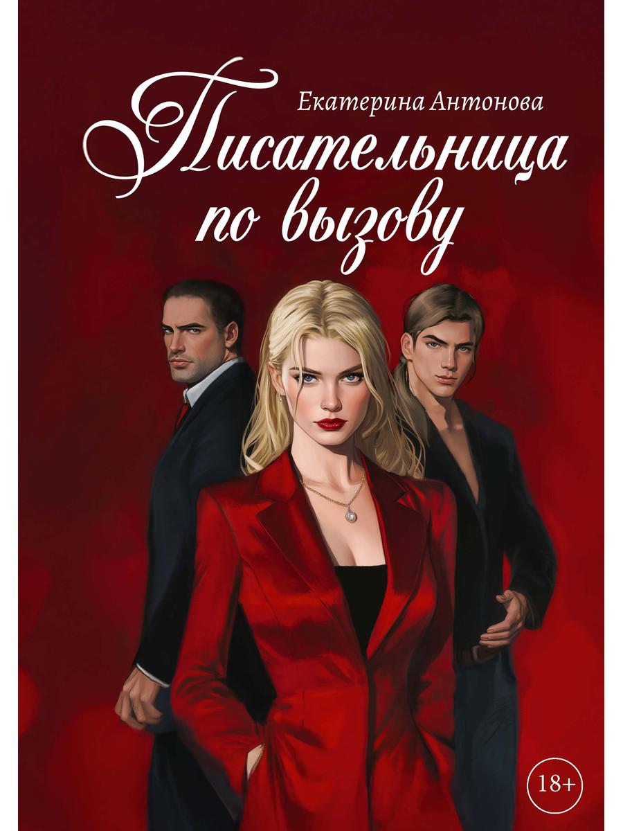 Писательница по вызову