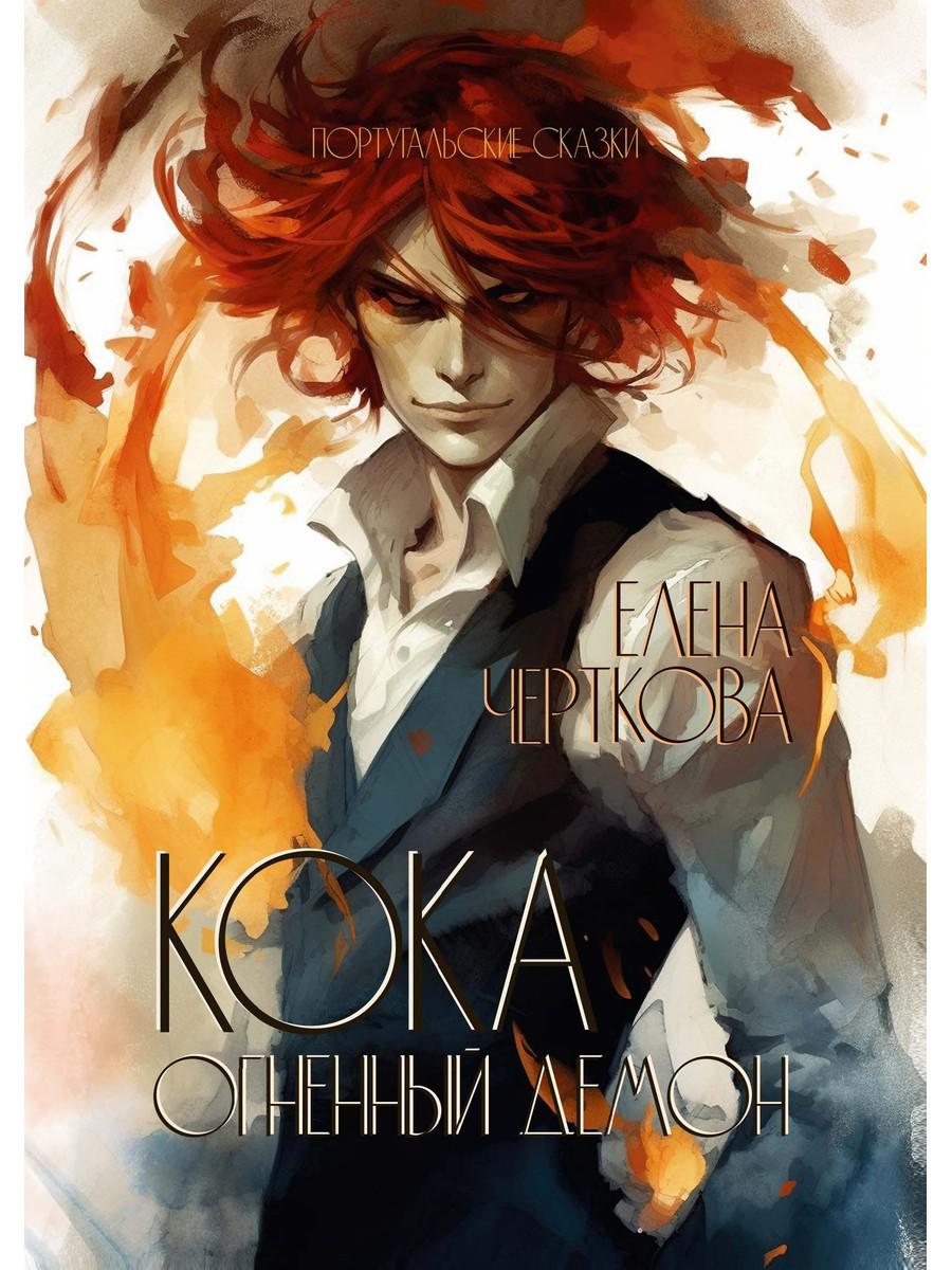 Кока. Огненный демон. Черткова Е.