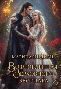 Возлюбленная Верховного Бестиара. Индиви М.
