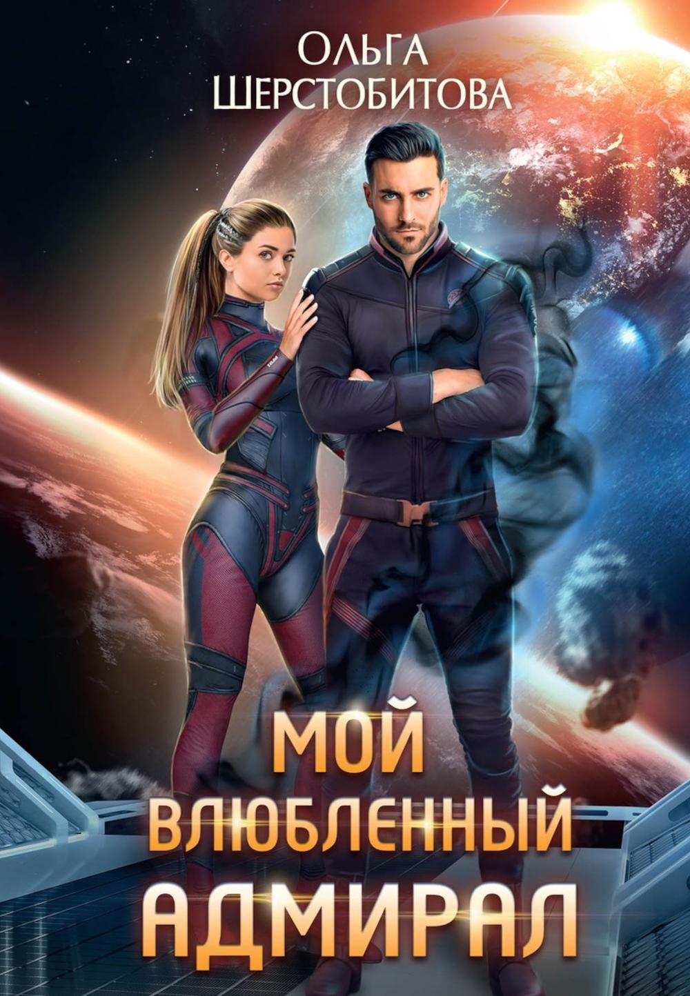 Мой влюбленный адмирал. Шерстобитова О.С.