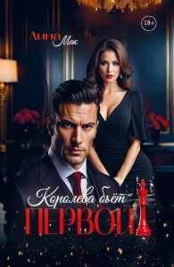 Королева бьет первой!. Мак Л.