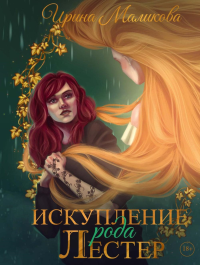 Искупление рода Лестер. Маликова И.